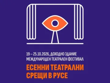 Международният фестивал "Есенни театрални срещи" ще се състои от 19 до 25 октомври в Русе
