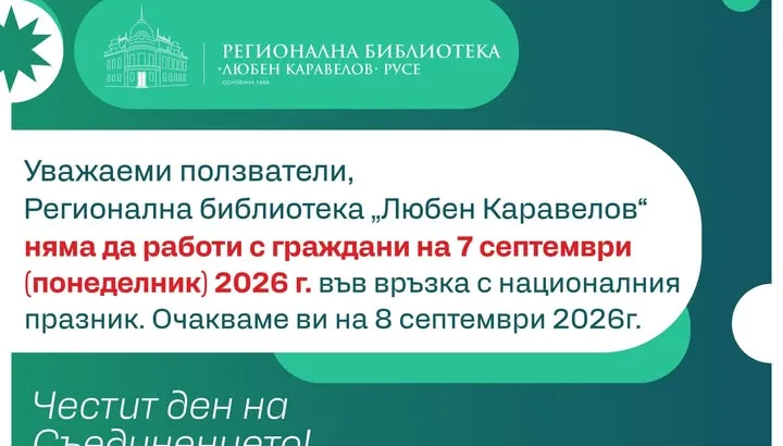 РБ "Любен Каравелов" - Русе няма да работи с читатели на 7 септември