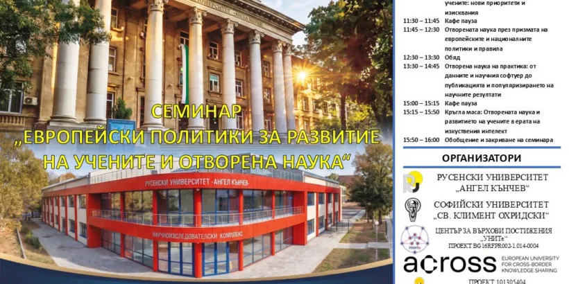 В Русенския университет ще се проведе обучителен семинар на тема „Европейски политики за развитие на учените и отворена наука“
