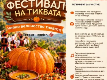 В Тетово ще се състои деветият национален фестивал на тиквата + ПРОГРАМА