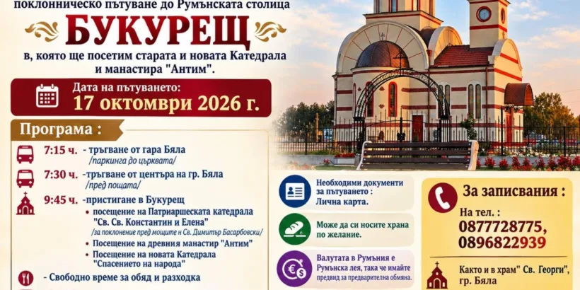 Поклонническо пътуване организират от Бяла до Букурещ