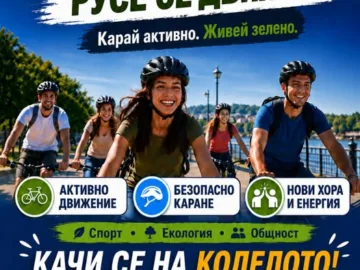 Велопоход "Русе се движи" организира на 16 септември Международният младежки център в Русе