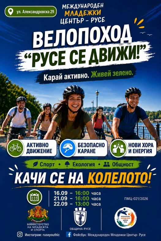 Велопоход "Русе се движи" организира на 16 септември Международният младежки център в Русе