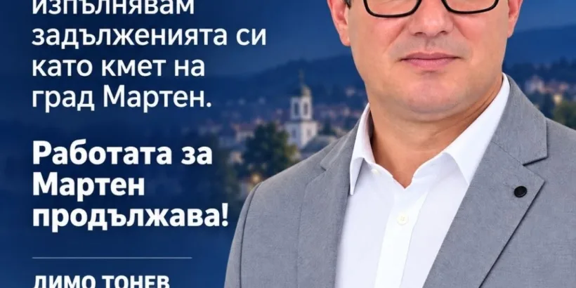Димо Тонев: Продължавам да изпълнявам задълженията си като кмет на град Мартен и всеки ден работя за решаването на проблемите и развитието на нашия град