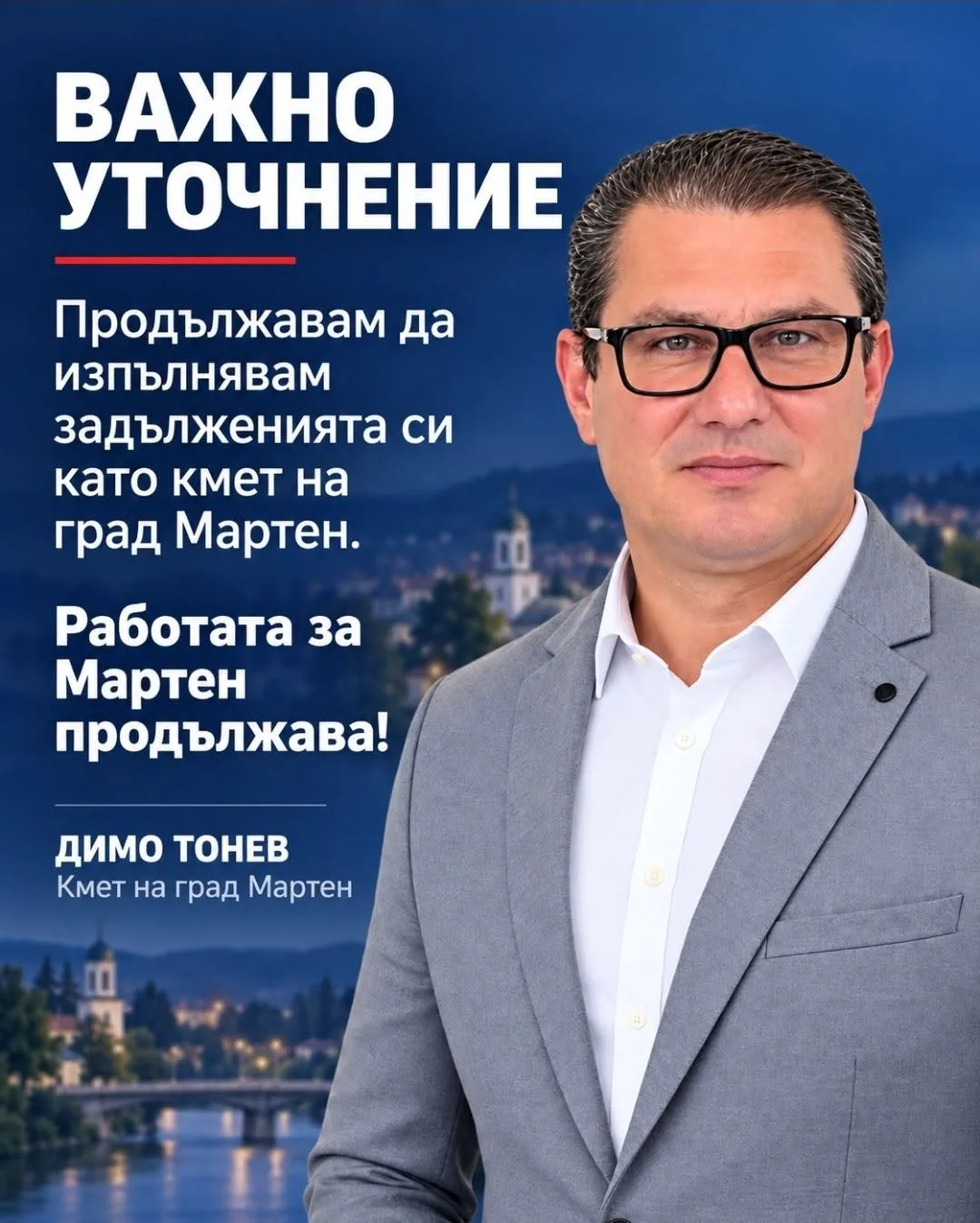 Димо Тонев: Продължавам да изпълнявам задълженията си като кмет на град Мартен и всеки ден работя за решаването на проблемите и развитието на нашия град
