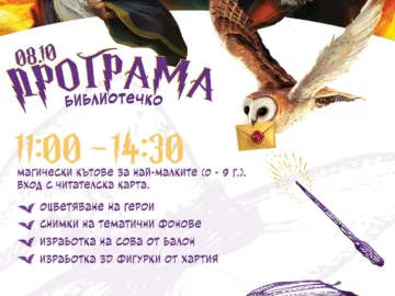Предстои Ден на книгите за Хари Потър в РБ "Любен Каравелов" - Русе