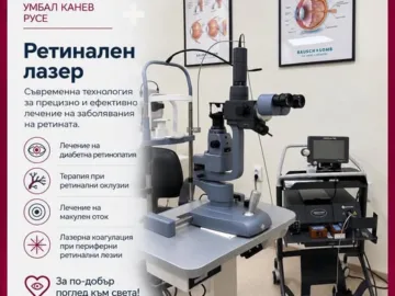 Ретинална лазерна терапия се извършва и в Отделението по очни болести към УМБАЛ „Канев“ – Русе