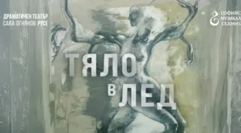 Пиесата "Тяло в лед" ще бъде представена на 8 октомври