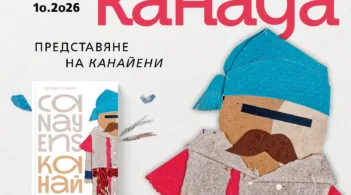 В РБ "Любен Каравелов" - Русе ще бъде представена „КАНАЙЕНИ“ – образователна картинна книга за деца