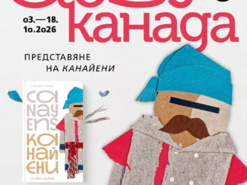 В РБ "Любен Каравелов" - Русе ще бъде представена „КАНАЙЕНИ“ – образователна картинна книга за деца