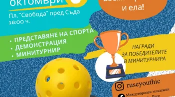 На 8 октомври Международният младежки център - Русе организира специално събитие, посветено на един от най - бързо развиващите се спортове в света - pickleball