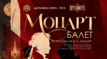 Премиерата на балета "Моцарт" ще се състои на 29 октомври