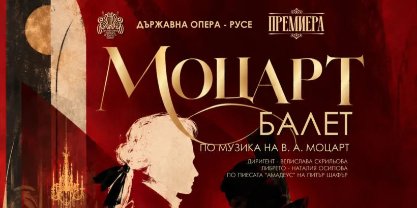 Премиерата на балета "Моцарт" ще се състои на 29 октомври