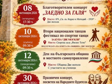 Културна програма на Община Две могили за октомври