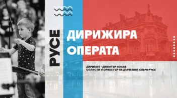 На 1 октомври пред Доходното здание ще се състои събитието "Русе дирижира Операта"