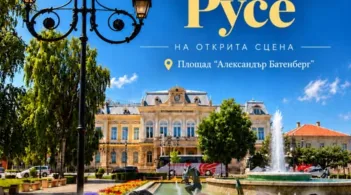 На 3 октомври ще бъде поставено начало на втория сезон с мащабно събитие "Вдъхнови Русе"