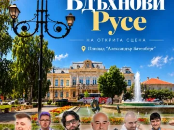 На 3 октомври ще бъде поставено начало на втория сезон с мащабно събитие "Вдъхнови Русе"