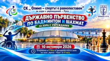 Държавно първенство по бадминтон и шахмат за хора с увреждания ще се състои на 10 октомври в зала "Арена Русе"