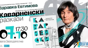На 7 октомври русенската публика ще се срещне с „Каварненски разкази“ на Здравка Евтимова