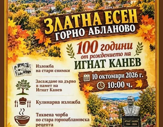 Празникът на Горно Абланово ще бъде честван на 10 октомври, тогава ще се отбележи и 100 - годишнината от рождението на Игнат Канев