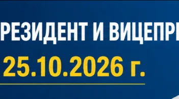 избори президент октомври 2026