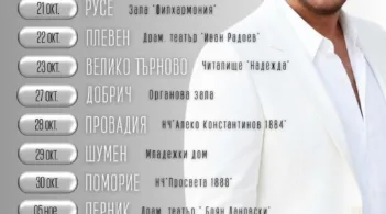 От Русе започва националното турне „Ще ти говоря за любов“ на Стефан Митров