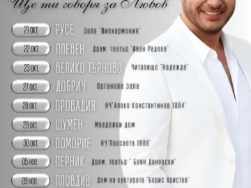 От Русе започва националното турне „Ще ти говоря за любов“ на Стефан Митров