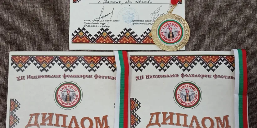 3 отличия за женската група към народно читалище „Светлина 1929“ - Сваленик от XII национален фолклорен фестивал „С хоро и песен във Водица всяка есен“