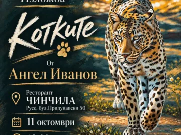 На 11 октомври ще се състои откриването на изложба „Котките“ на Ангел Иванов