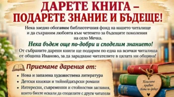 НЧ "Отец Паисий" - Мечка с призив по повод 1 ноември за даряване на книги