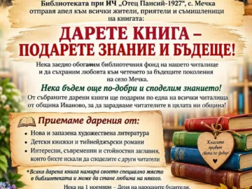 НЧ "Отец Паисий" - Мечка с призив по повод 1 ноември за даряване на книги