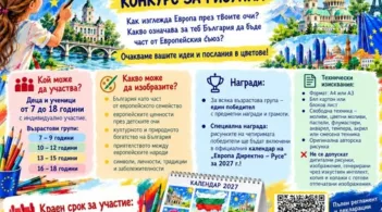 „Европа Директно" – Русе кани децата и младите хора да покажат чрез изкуството как виждат България като част от европейското семейство