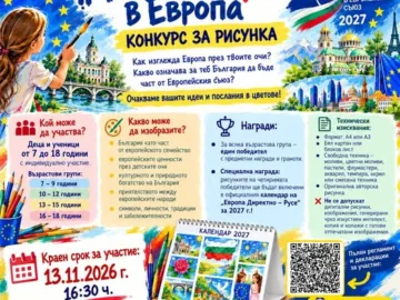 „Европа Директно" – Русе кани децата и младите хора да покажат чрез изкуството как виждат България като част от европейското семейство