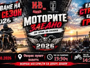 Русенският мотоклуб "Нощни вълци" ще закрие сезона на 17 октомври
