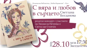 Русенската поетеса Светлана Богданова кани феновете на мерената реч на концерт - спектакъл