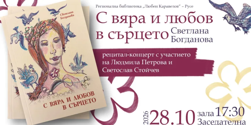 Русенската поетеса Светлана Богданова кани феновете на мерената реч на концерт - спектакъл