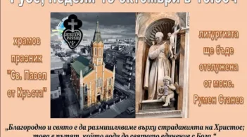 Предстои храмовият празник на катедралата "Свети Павел от кръста" в Русе