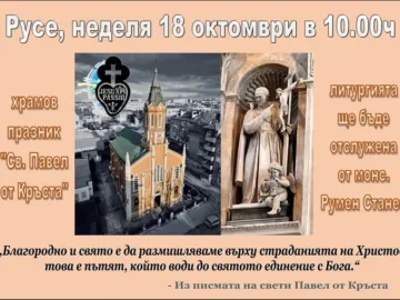 Предстои храмовият празник на катедралата "Свети Павел от кръста" в Русе