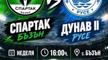 ФК "Спартак" тази седмица ще доведе футбола в Бъзън с домакински мач срещу дублиращият отбор на ФК "Дунав" - Русе