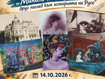 Изложбата „Минало и творчество: друг поглед към историята на Русе“ ще представи историята на града през погледа на младите творци