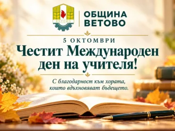 Община Ветово: Честит Международен ден на учителя!