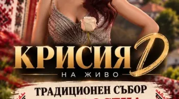 Крисия ще пее на традиционния събор в Просена на 17 октомври