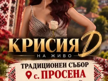 Крисия ще пее на традиционния събор в Просена на 17 октомври