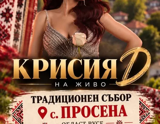Крисия ще пее на традиционния събор в Просена на 17 октомври