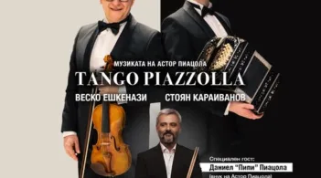 Спектакълът „Tango Piazzolla“ на Веско Ешкенази и Стоян Караиванов тръгва на лятно турне в България