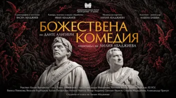 „Божествена комедия“ по Данте Алигиери ще бъде представена на 4 ноември