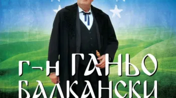 След успешни турнета в Сърбия, Северна Македония, Кипър, Гърция, Канада, САЩ, Англия, Белгия и Германия, спектакълът „Г-н Ганьо Балкански“ гостува на сцената на НЧ “Трудолюбие 1884“ – Бяла