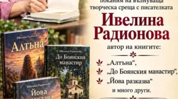 Литературна среща с Ивелина Радионова ще се състои в НЧ "Трудолюбие 1884" - Бяла