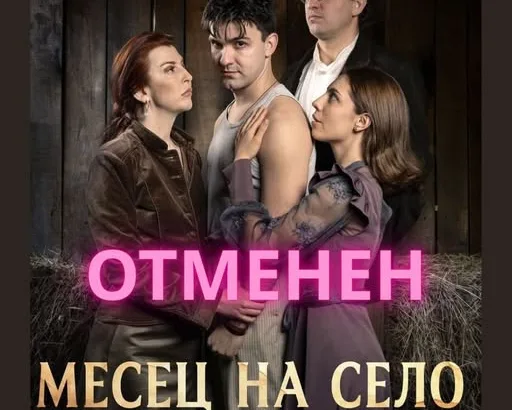 Поради заболяване на актьор спектакълът „Месец на село“, насрочен за 14 октомври, се отменя и ще се състои на 18 ноември