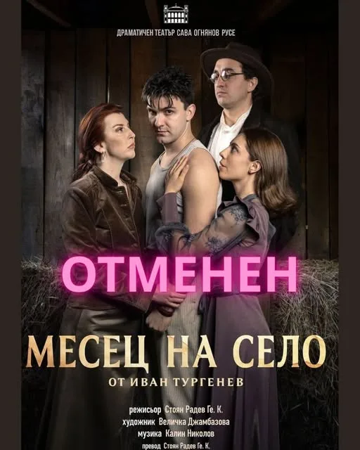 Поради заболяване на актьор спектакълът „Месец на село“, насрочен за 14 октомври, се отменя и ще се състои на 18 ноември
